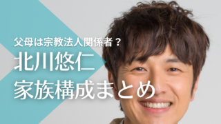 北川悠仁の父母は宗教法人関係者！兄・姉はどんな人？